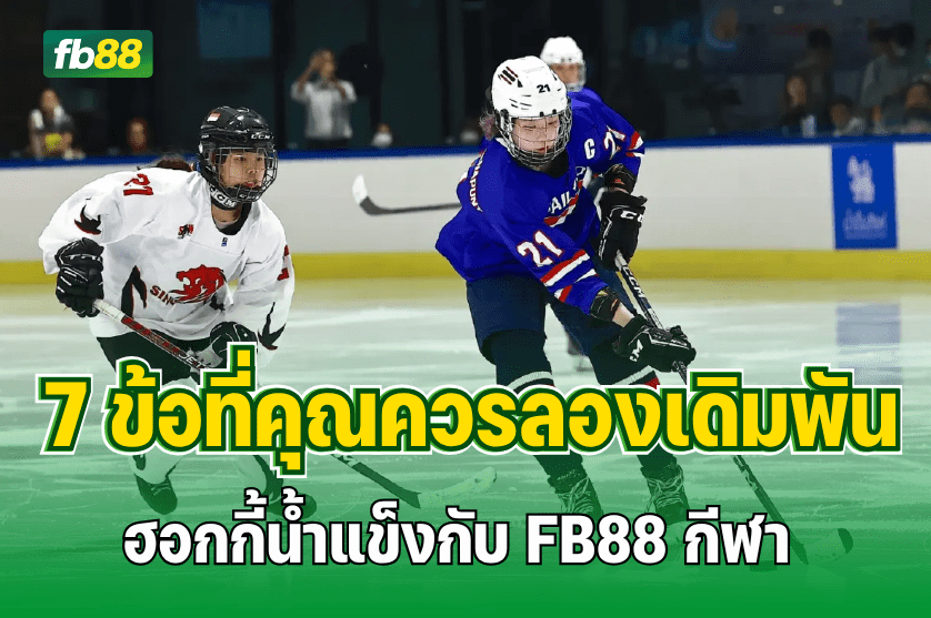 7  ข้อที่คุณควรลองเดิมพัน ฮอกกี้น้ำแข็งกับ FB88 กีฬา : 09.08.2025