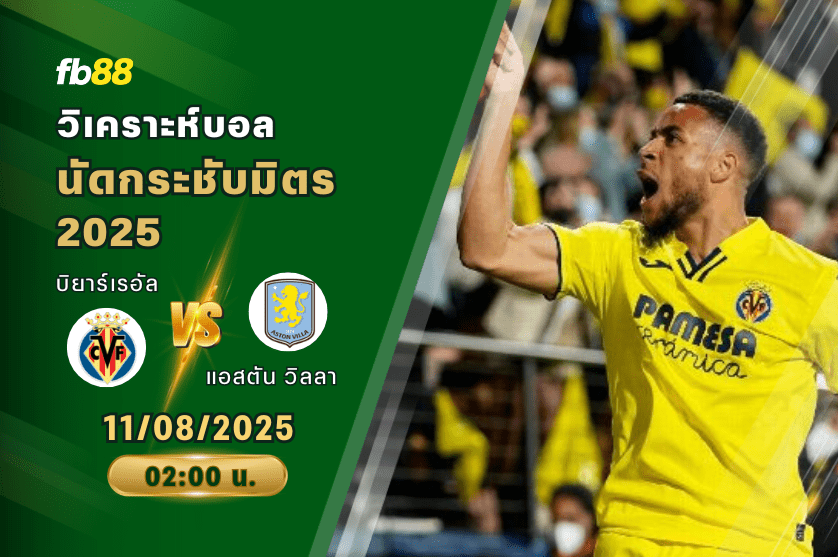 วิเคราะห์บอล: บิยาร์เรอัล VS แอสตัน วิลลา