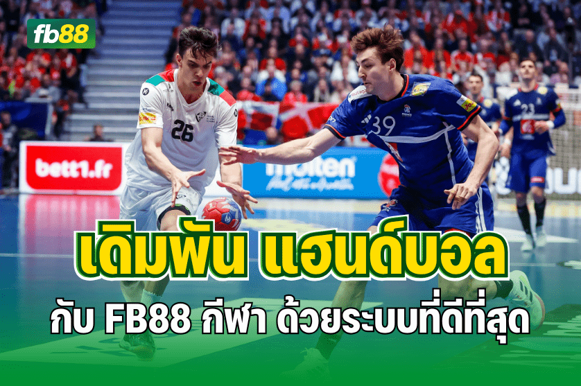 เดิมพัน แฮนด์บอล FB88 กีฬา ดีที่สุด : 10.08.2025