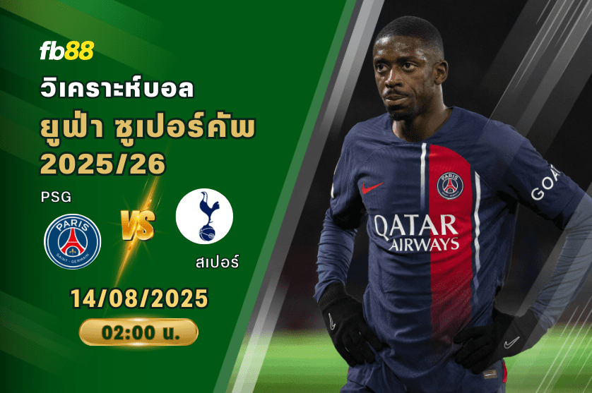วิเคราะห์บอล: ปารีส แซงต์ แชร์กแมง VS ท็อตแนม ฮ็อตสเปอร์