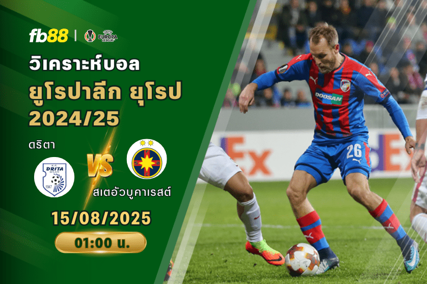วิเคราะห์บอล: ดริตา VS สเตอัวบูคาเรสต์