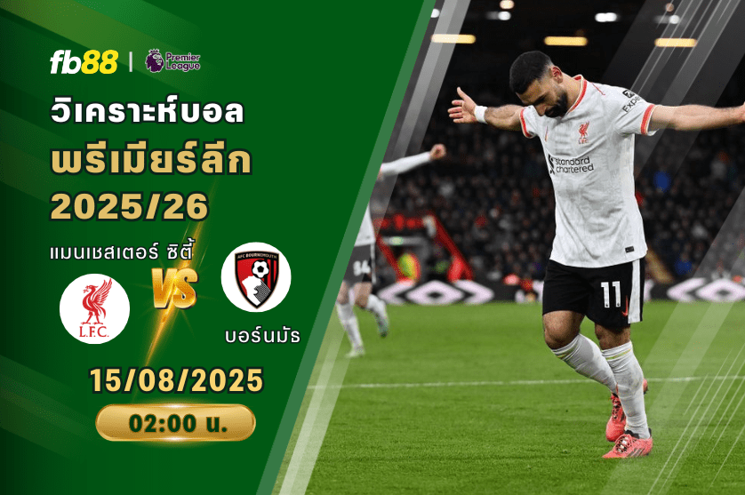 วิเคราะห์บอล: ลิเวอร์พูล VS บอร์นมัธ