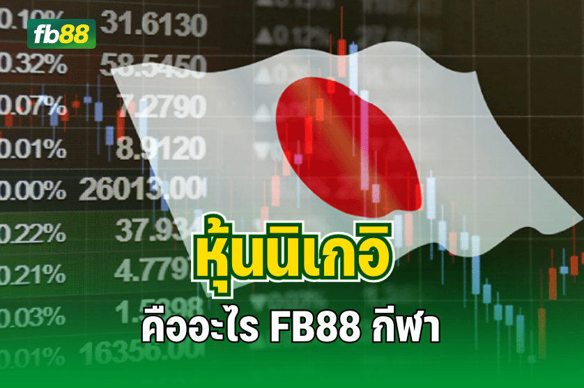 หุ้นนิเกอิ คืออะไร FB88 กีฬา มีคำตอบ : 16.08.2025