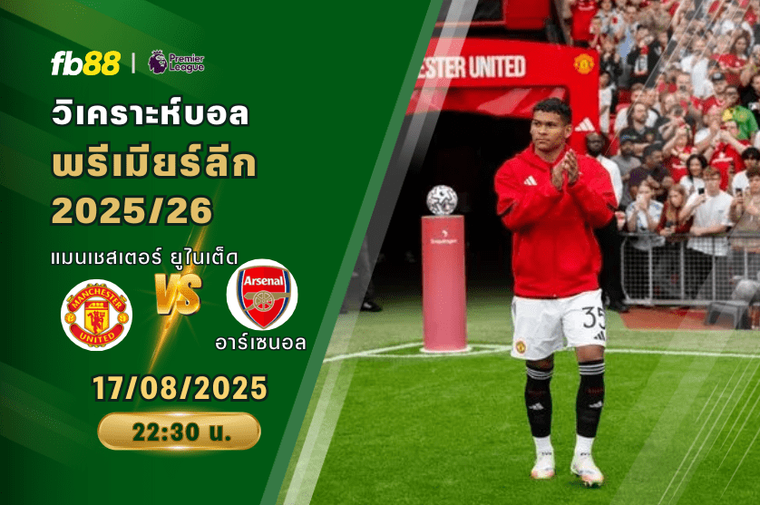 วิเคราะห์บอล: แมนเชสเตอร์ ยูไนเต็ด VS อาร์เซนอล