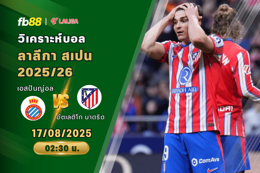 วิเคราะห์บอล: เอสปันญ่อล VS อัตเลติโก มาดริด