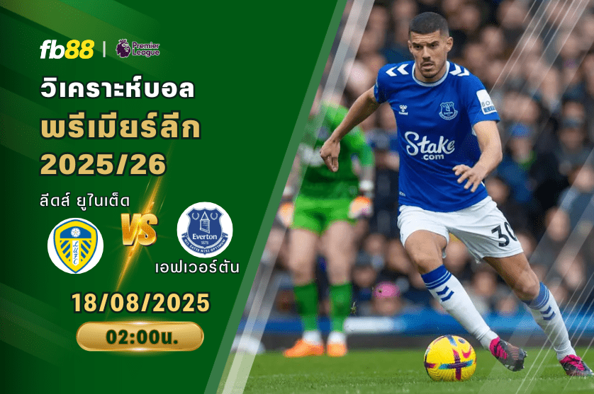 วิเคราะห์บอล: ลีดส์ ยูไนเต็ด VS เอฟเวอร์ตัน