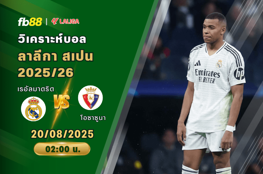 วิเคราะห์บอล: เรอัลมาดริด VS โอซาซูนา