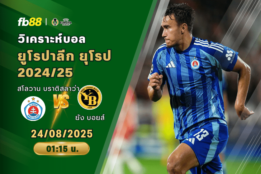 วิเคราะห์บอล: สโลวาน บราติสลาว่า VS ยัง บอยส์