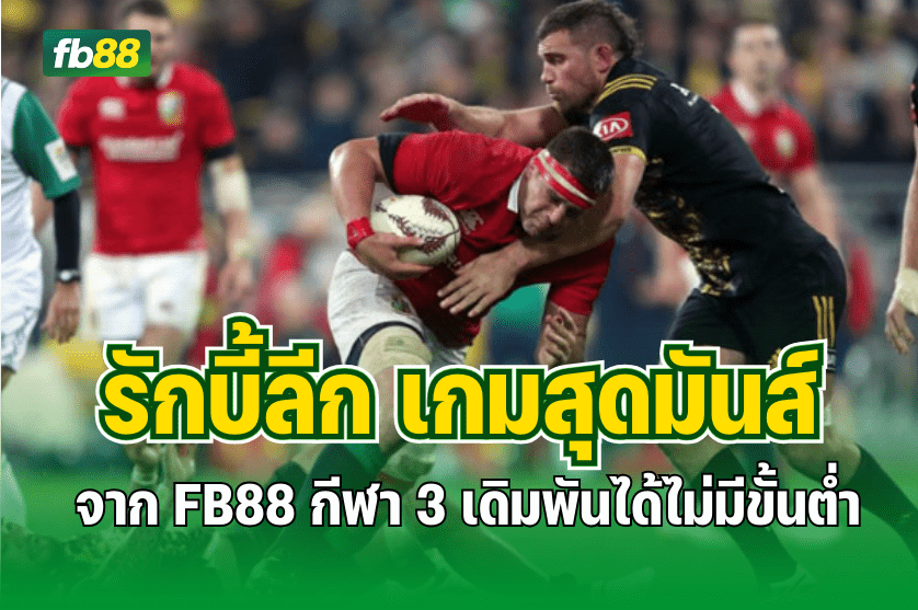 รักบี้ลีก เกมสุดมันส์ จาก FB88 กีฬา 3 : 22.08.2025