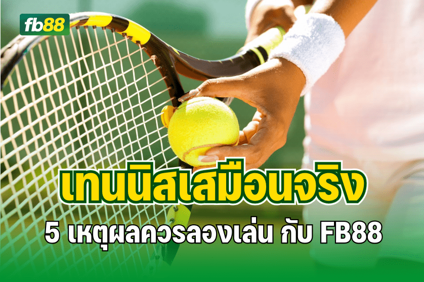 5 เหตุผลควรลองเล่น เทนนิสเสมือนจริง: 23.08.2025