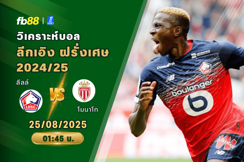 วิเคราะห์บอล: ลีลล์ VS โมนาโก