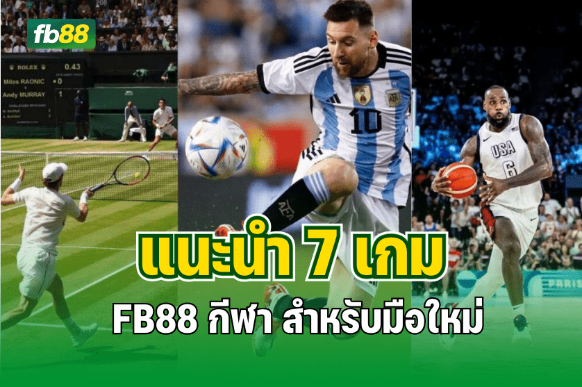 แนะนำ 7 เกม FB88 กีฬา สำหรับมือใหม่ : 25.08.205