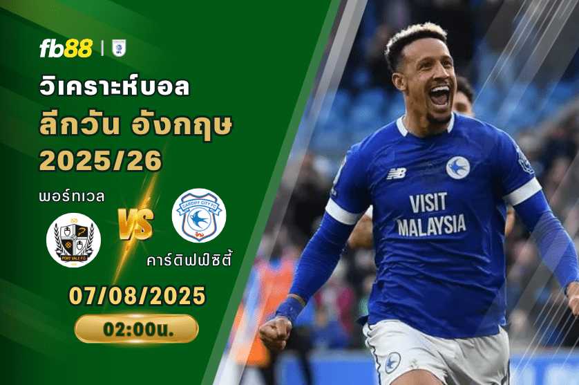 วิเคราะห์บอล: พอร์ทเวล VS คาร์ดิฟฟ์ซิตี้
