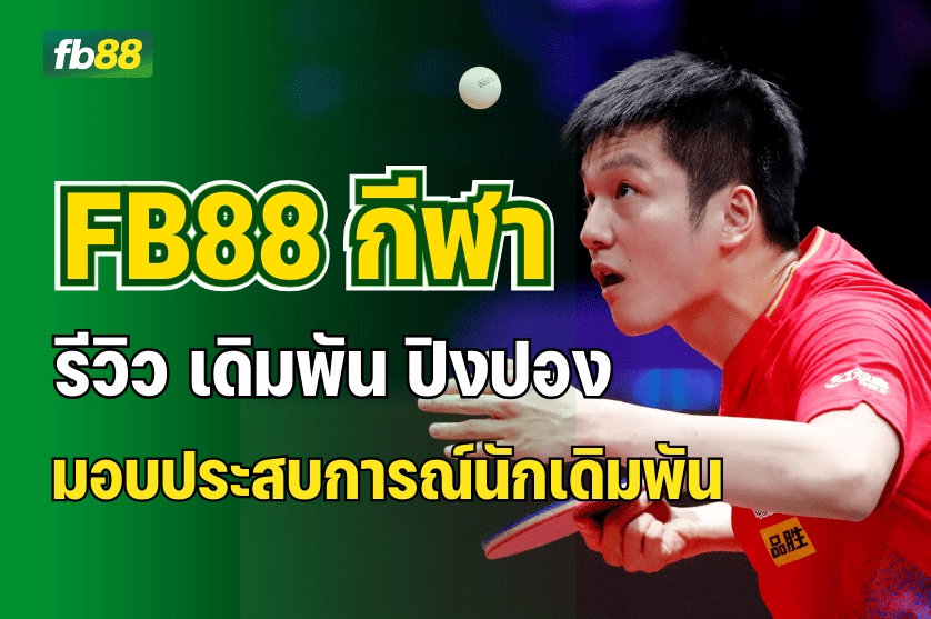 FB88 กีฬา ปิงปอง ครอบคลุมทั้งแบบเต็มเวลา