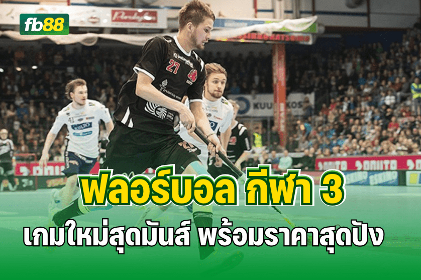 เกมใหม่สุดมันส์ ฟลอร์บอล กีฬา 3 : 27.08.2025