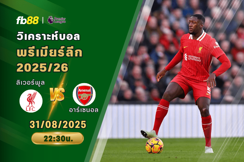 วิเคราะห์บอล: ลิเวอร์พูล VS อาร์เซนอล