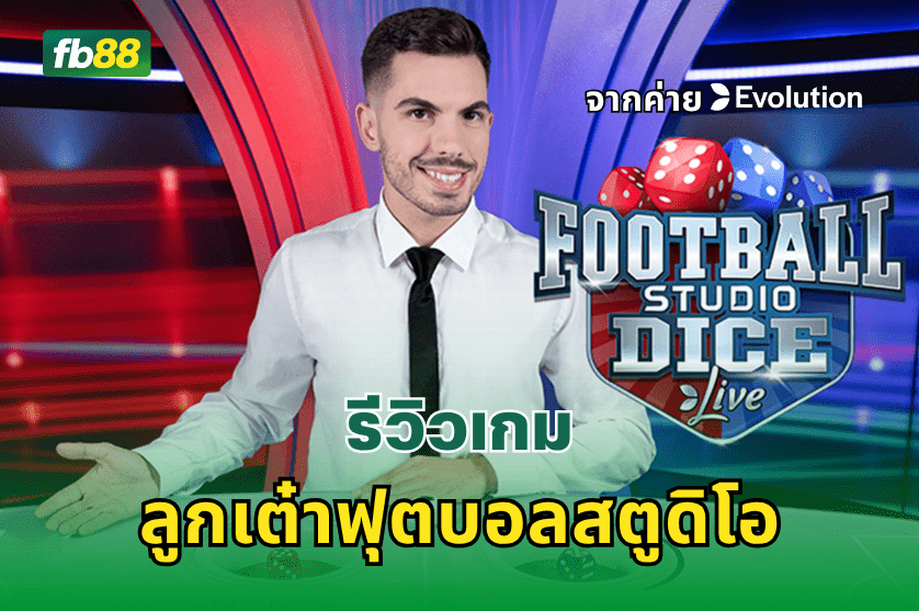 รีวิวเกม ลูกเต๋าฟุตบอลสตูดิโอ