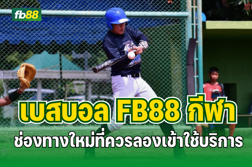 เบสบอล FB88 กีฬา ที่ควรลองเล่น ：07.08.2025