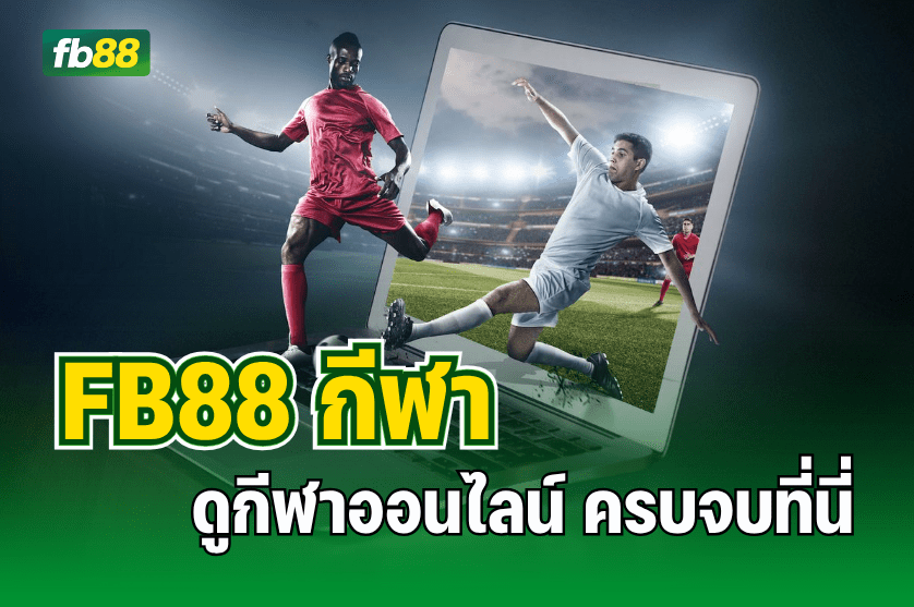 FB88 กีฬา ดูกีฬาออนไลน์