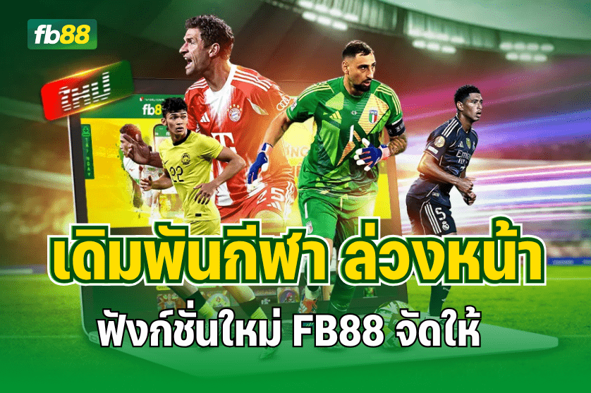เดิมพันกีฬา ล่วงหน้า “FB88 กีฬา” จัดให้ได้! : 11.08.2025