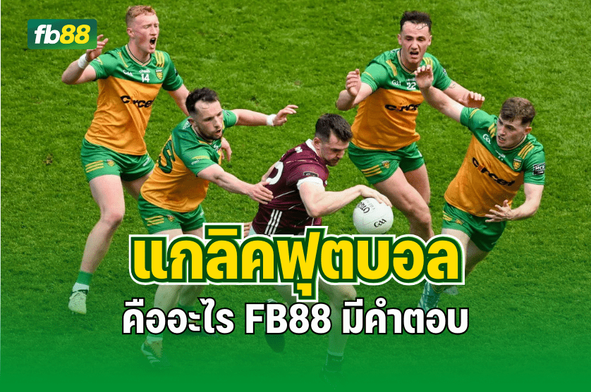 แกลิคฟุตบอล คืออะไร FB88 มีคำตอบ : 31.08.2025