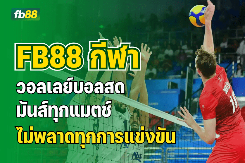 รีวิว วอลเลย์บอลสด FB88 กีฬา