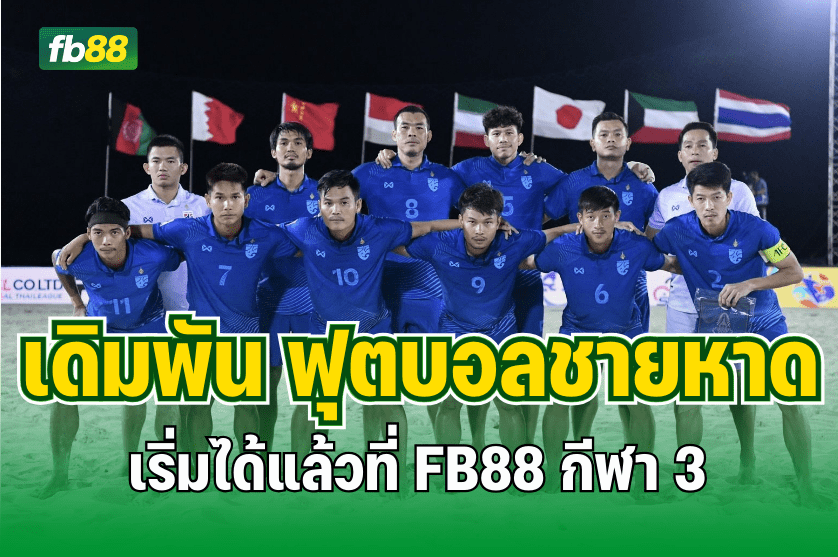 เดิมพัน ฟุตบอลชายหาด ที่ FB88 : 17.08.2025