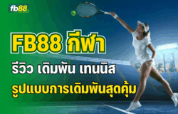 รีวิว เดิมพัน เทนนิส FB88 กีฬา