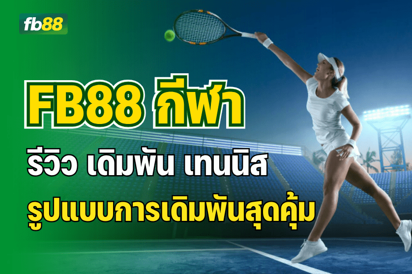 รีวิว เดิมพัน เทนนิส FB88 กีฬา