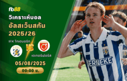 วิเคราะห์บอล: IFK โกเตบอร์ก vs เดเกอร์ฟอร์ส