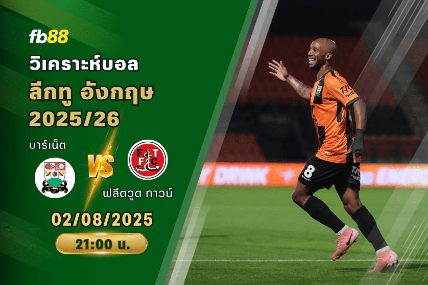 วิเคราะห์บอล: บาร์เน็ต vs ฟลีตวูด ทาวน์