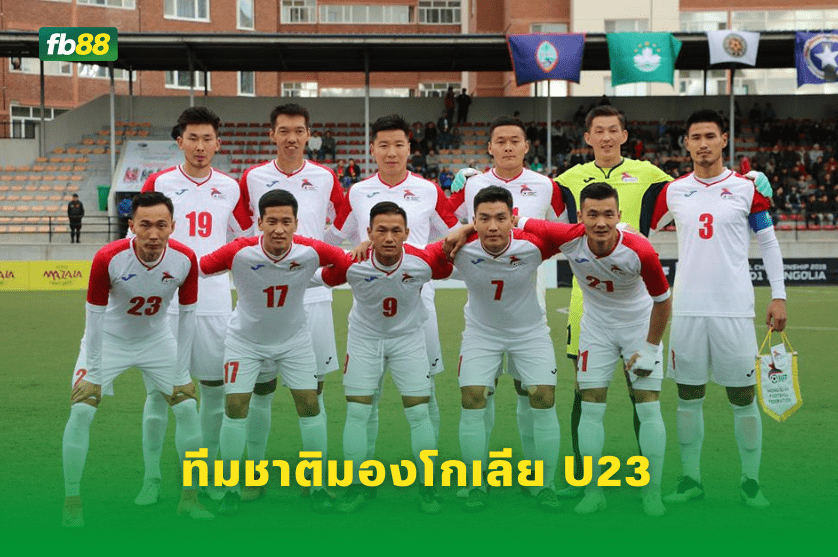 วิเคราะห์บอล: ไทย U23 VS มองโกเลีย U23