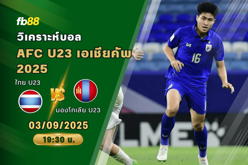 วิเคราะห์บอล: ไทย U23 VS มองโกเลีย U23