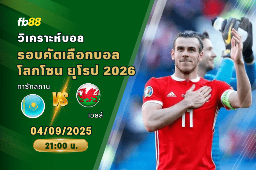 วิเคราะห์บอล: คาซักสถาน VS เวลส์