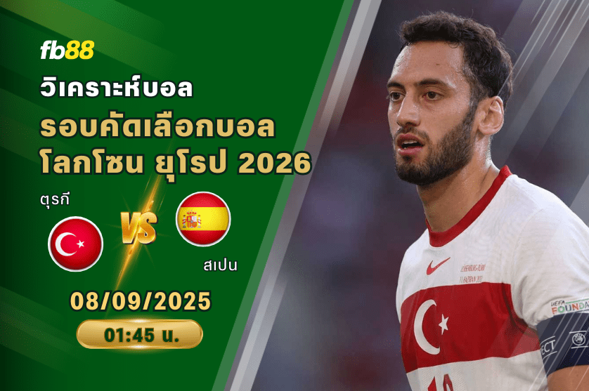 วิเคราะห์บอล: ตุรกี VS สเปน