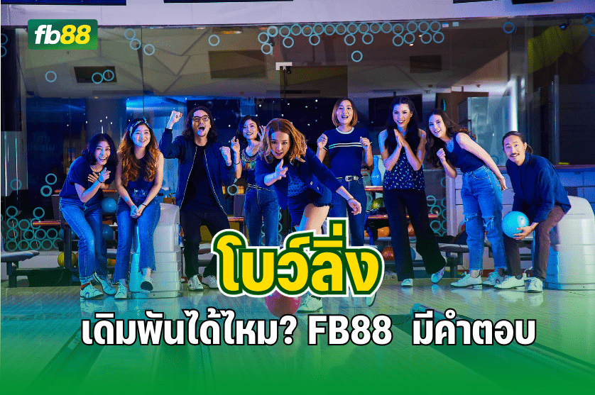 โบว์ลิ่ง เดิมพันได้ไหม? FB88 กีฬา 3 มีคำตอบ : 07.08.2025