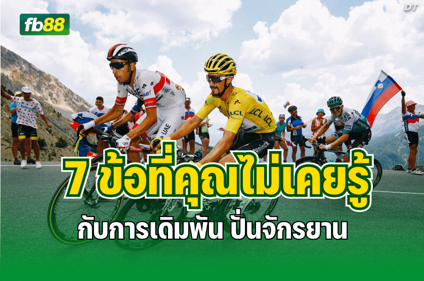 7 ข้อที่คุณไม่เคยรู้กับการเดิมพัน ปั่นจักรยาน