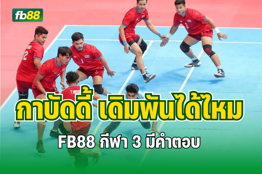 กาบัดดี้ เดิมพันได้ไหม FB88 กีฬา 3 มีคำตอบ  