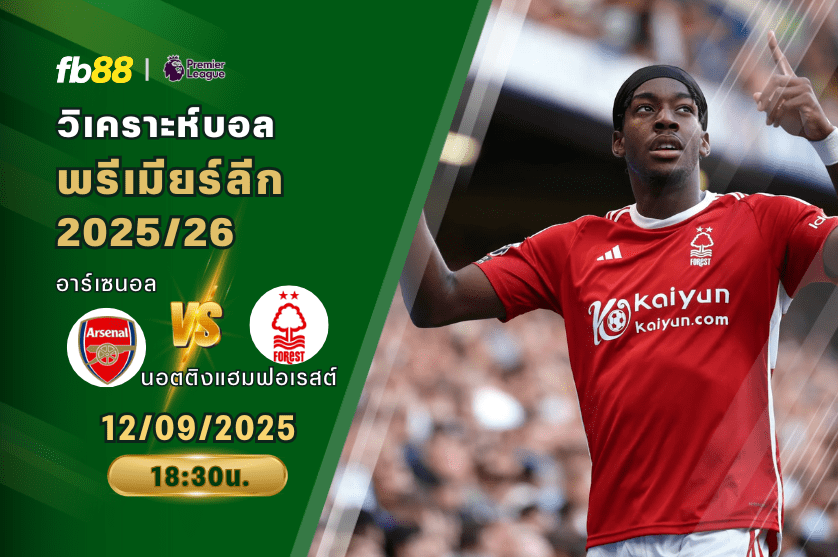 วิเคราะห์บอล: อาร์เซนอล VS นอตติงแฮมฟอเรสต์