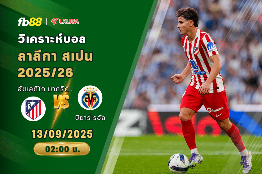 วิเคราะห์บอล: อัตเลติโก มาดริด VS บิยาร์เรอัล