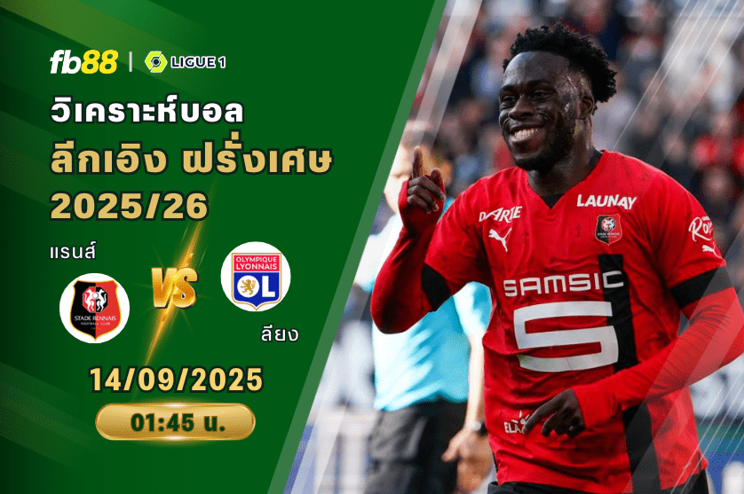 วิเคราะห์บอล: แรนส์ VS ลียง