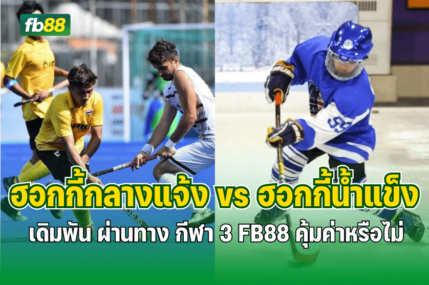 ฮอกกี้กลางแจ้ง vs ฮอกกี้น้ำแข็ง :13.09.2025