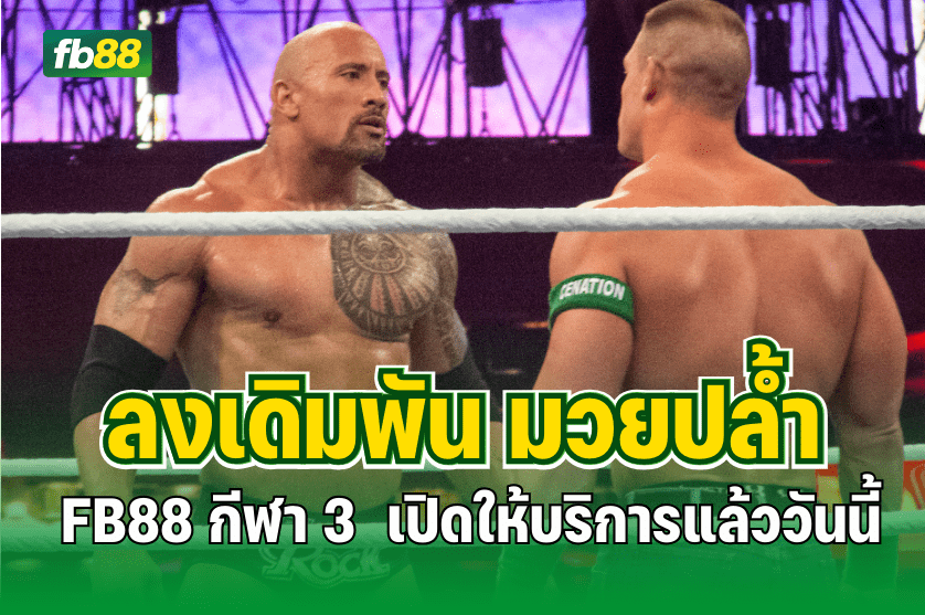 ลงเดิมพัน มวยปล้ำ ที่ FB88 กีฬา 3 : 16.09.2025
