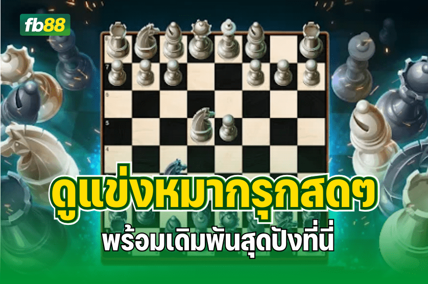 ดูแข่งหมากรุกสดๆ พร้อมเดิมพันสุดปังที่นี่ : 15.09.2025