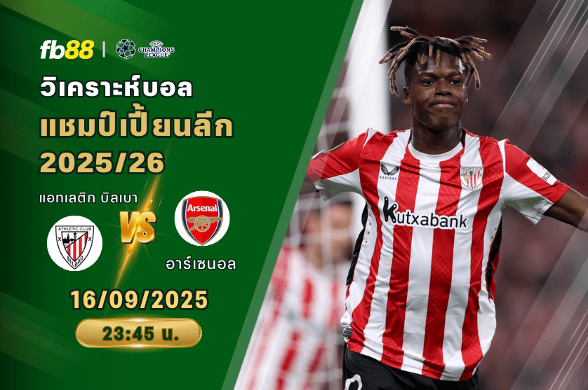 วิเคราะห์บอล: แอทเลติก บิลเบา VS อาร์เซนอล