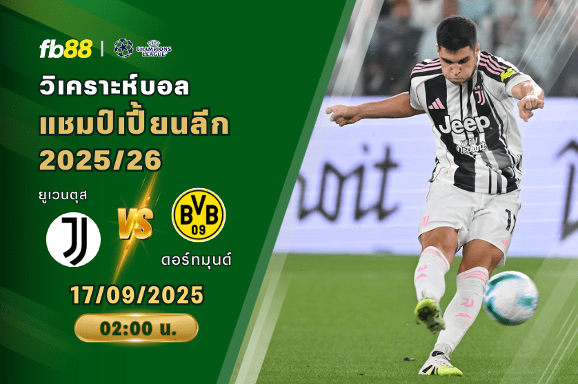 วิเคราะห์บอล: ยูเวนตุส VS ดอร์ทมุนด์