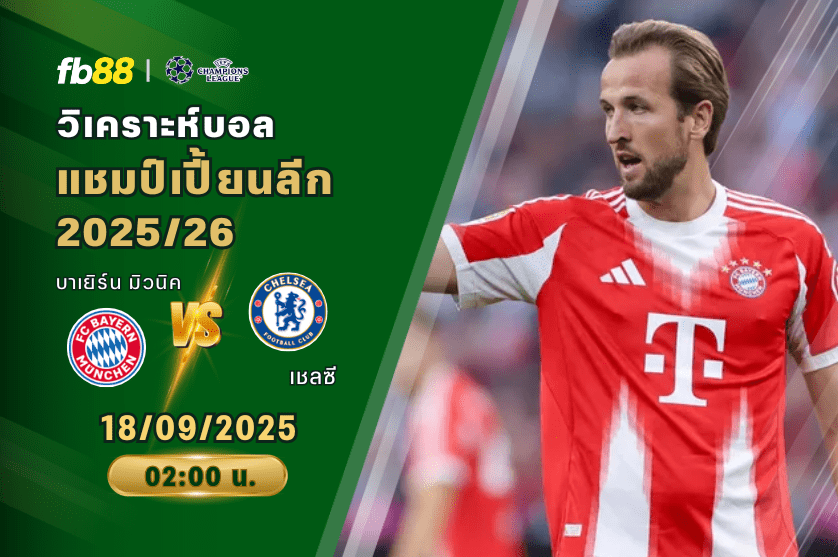 วิเคราะห์บอล: บาเยิร์น มิวนิค VS เชลซี