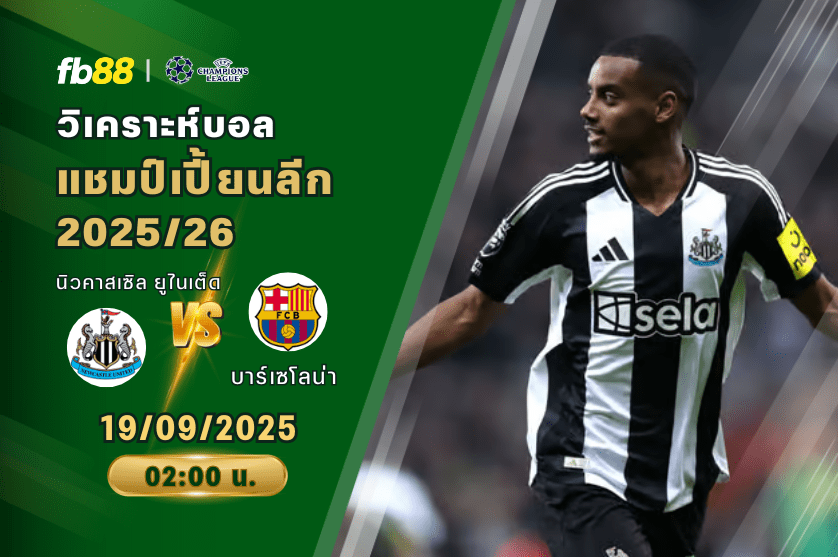 วิเคราะห์บอล: นิวคาสเซิล ยูไนเต็ด VS บาร์เซโลน่า