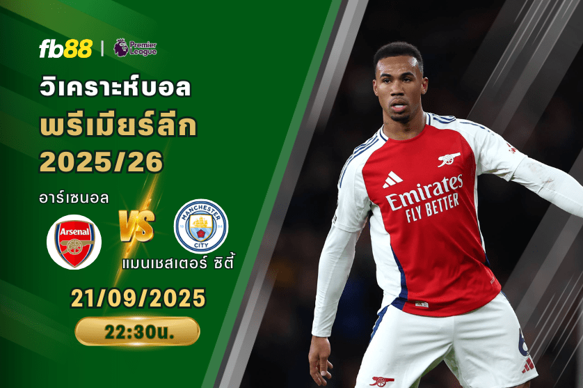 วิเคราะห์บอล: อาร์เซนอล VS แมนเชสเตอร์ ซิตี้