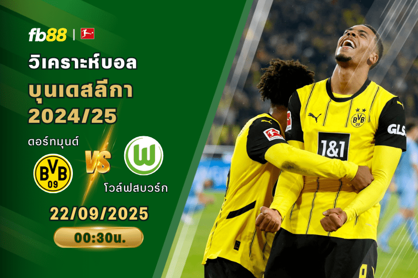 วิเคราะห์บอล: ดอร์ทมุนด์ VS โวล์ฟสบวร์ก